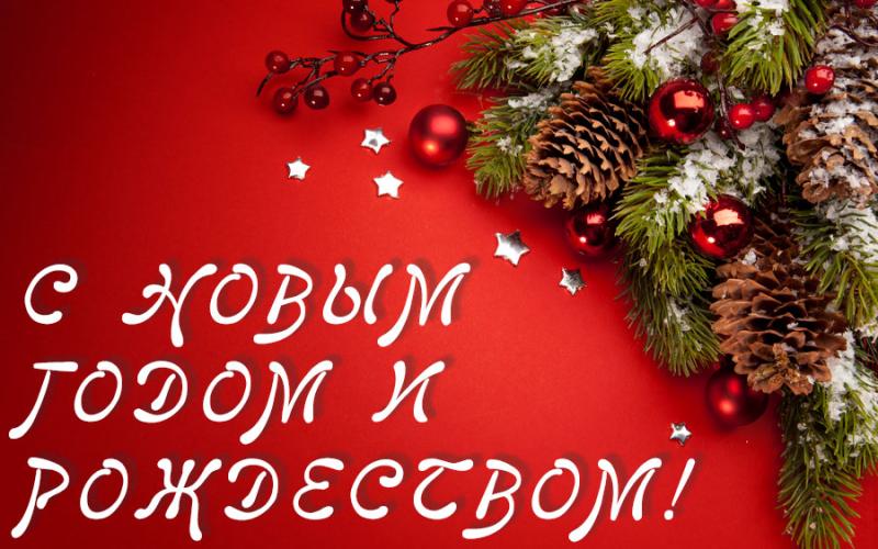 С Новым годом!