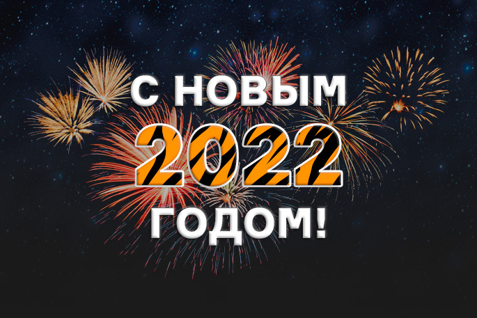 С наступающим Новым годом!