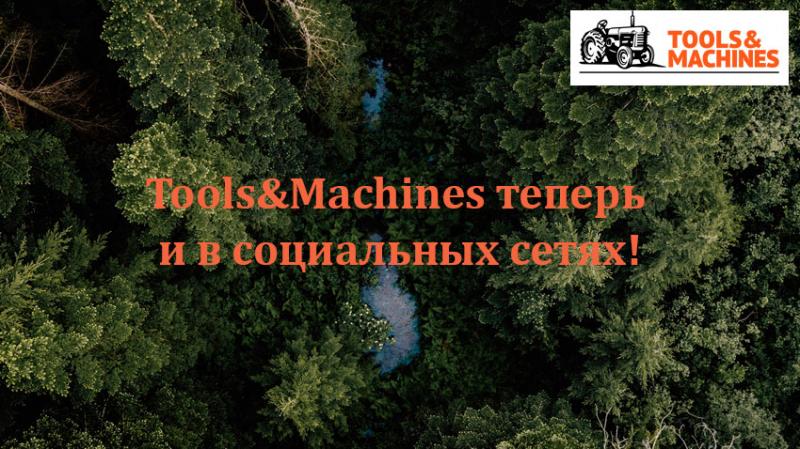 Tools&Machines выходит в социальные сети!