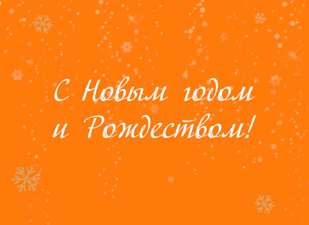Счастливого Нового Года!