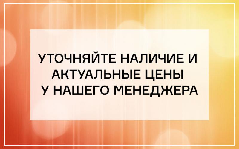 Уточняйте актуальные цены на продукцию