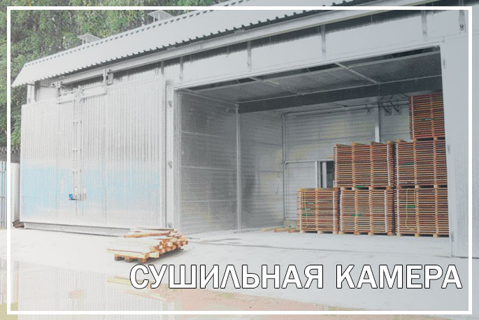 Подбираем сушильную камеру