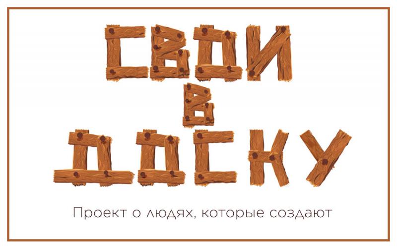«Свои в доску»: первый выпуск нового проекта
