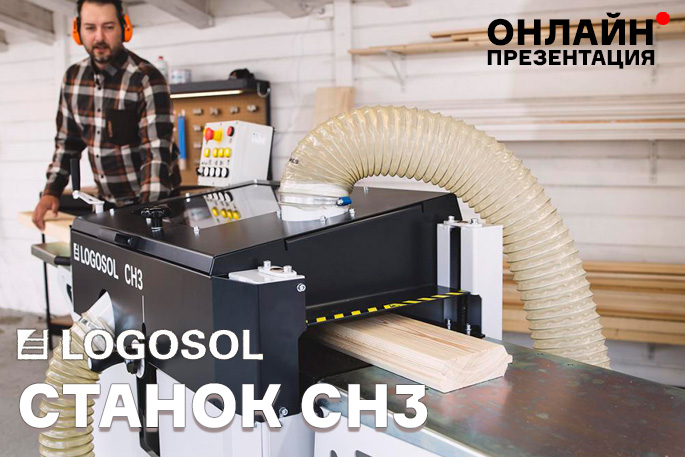 Онлайн-презентация нового станка Logosol CH3