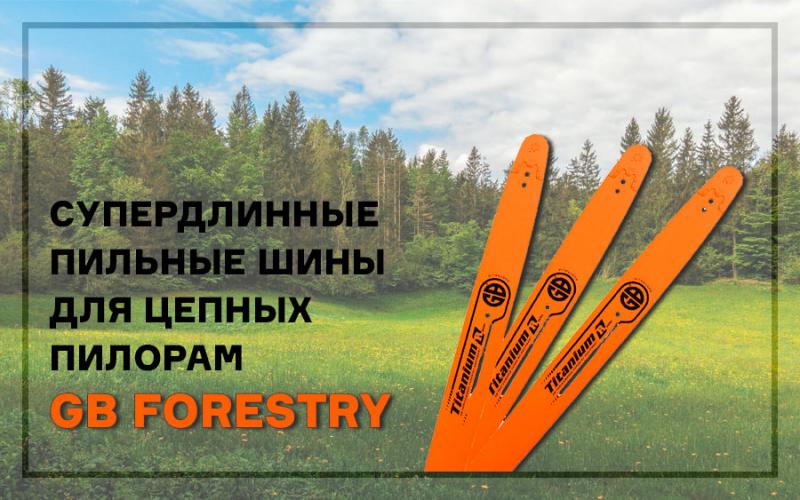 Новинка: экстрадлинные направляющие шины GB Forestry