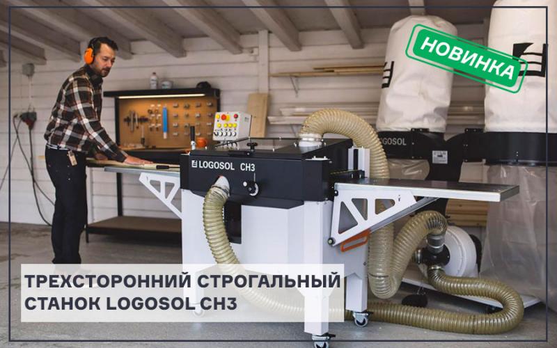 3-х сторонний строгальный станок CH3 доступен к заказу!