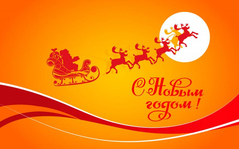 С Новым 2021 годом!