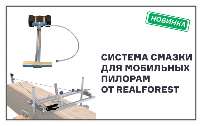 Лебедочно-смазочная система от Realforest